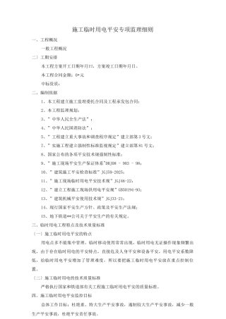 施工临时用电监理实施细则