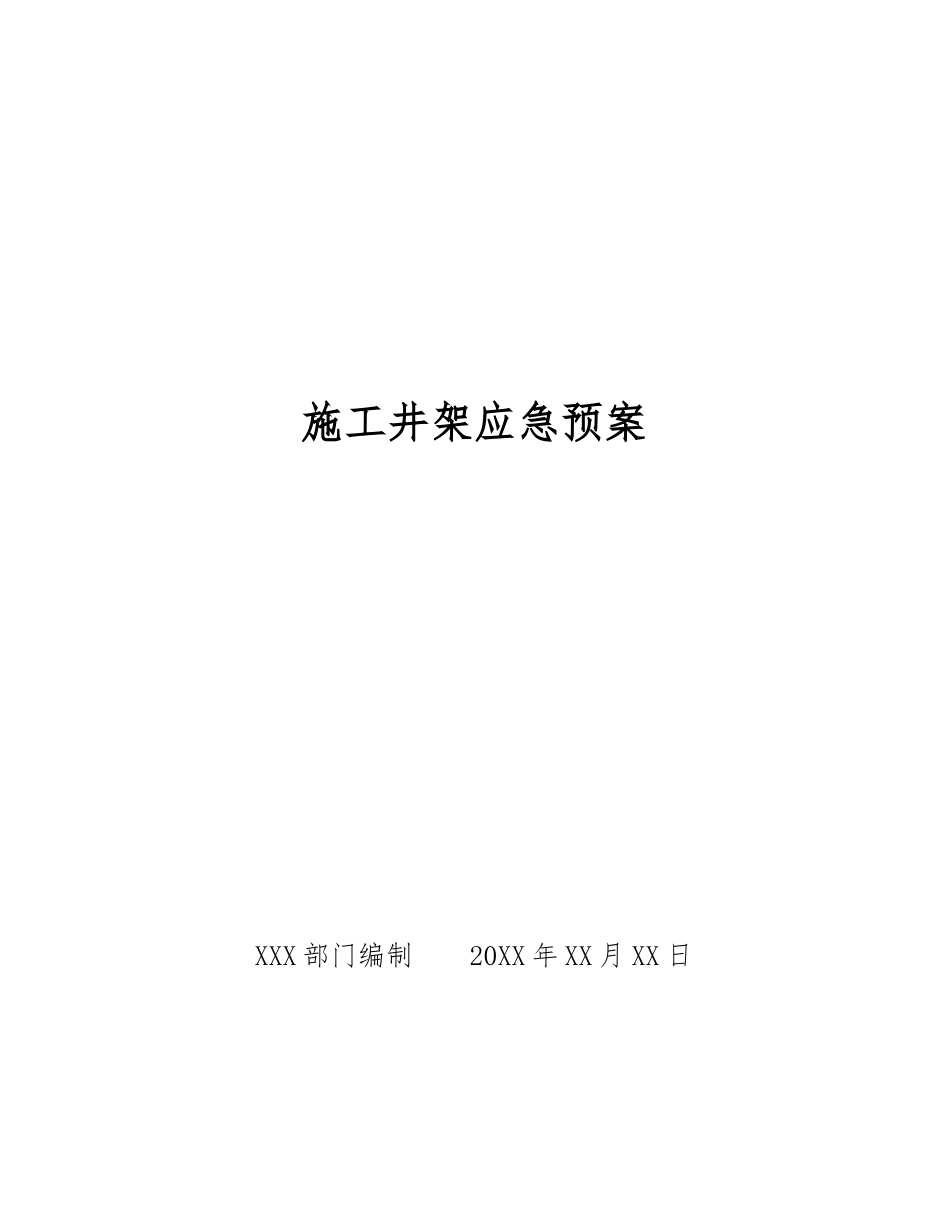 施工井架应急预案_第1页