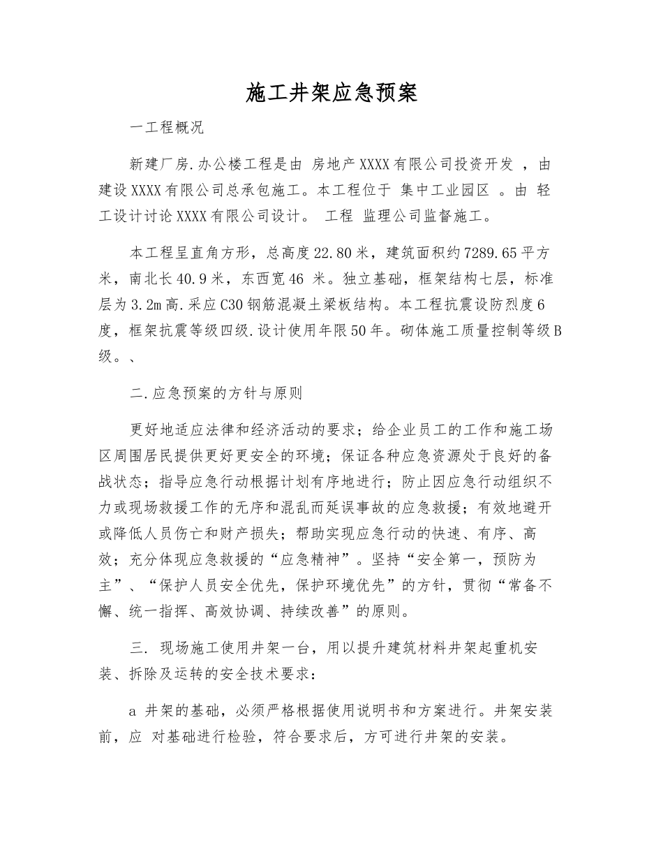 施工井架应急预案_第2页