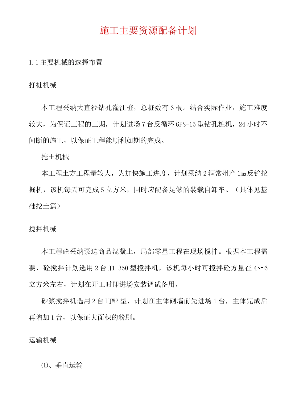 施工主要资源配备计划_第1页