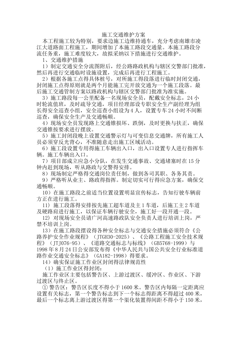 施工交通维护方案_第1页