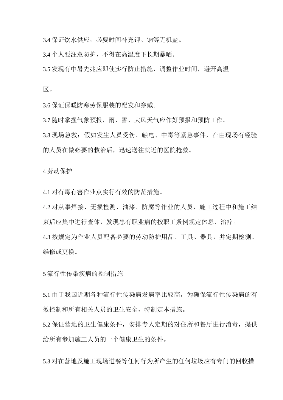 施工人员健康保证方案_第2页