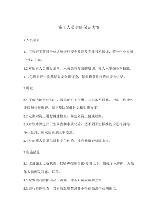 施工人员健康保证方案
