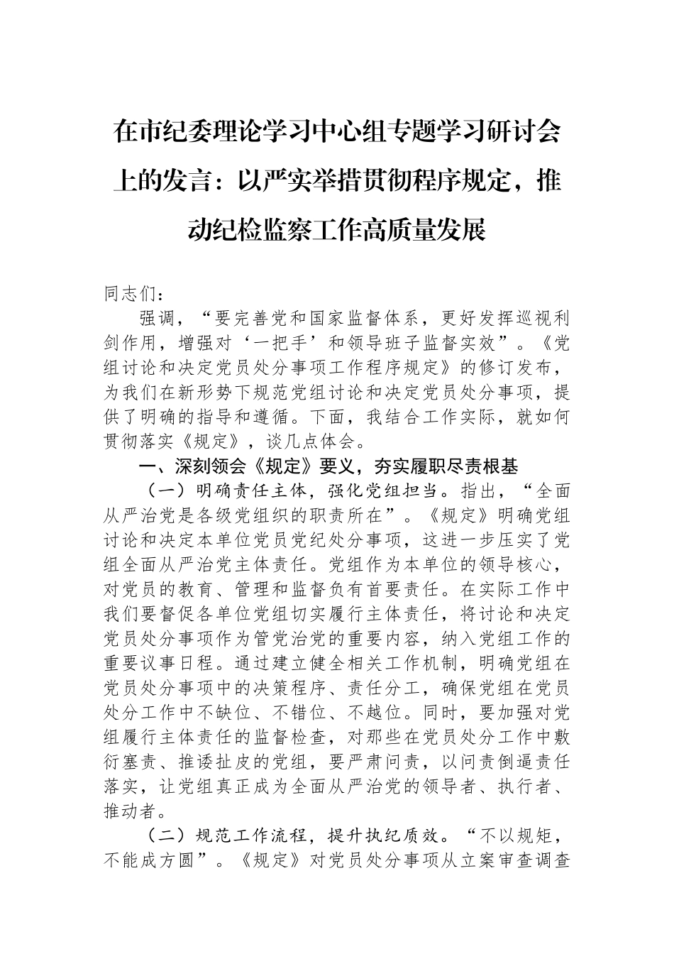 在市纪委理论学习中心组专题学习研讨会上的发言：以严实举措贯彻程序规定，推动纪检监察工作高质量发展_第1页