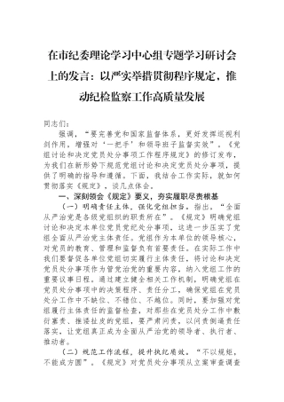 在市纪委理论学习中心组专题学习研讨会上的发言：以严实举措贯彻程序规定，推动纪检监察工作高质量发展