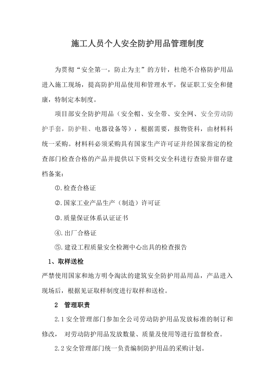 施工人员个人安全防护用品管理制度_第1页
