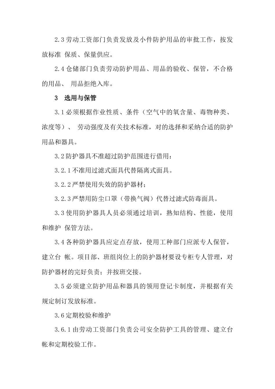 施工人员个人安全防护用品管理制度_第2页