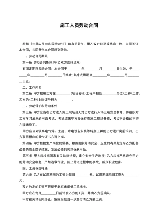 施工人员劳动合同