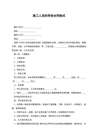 施工人员的劳务合同格式