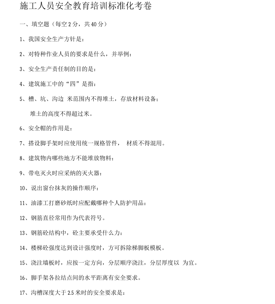施工人员安全教育培训标准化考卷_第1页
