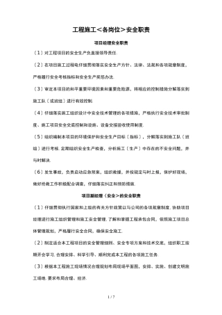 施工人员岗位安全职责