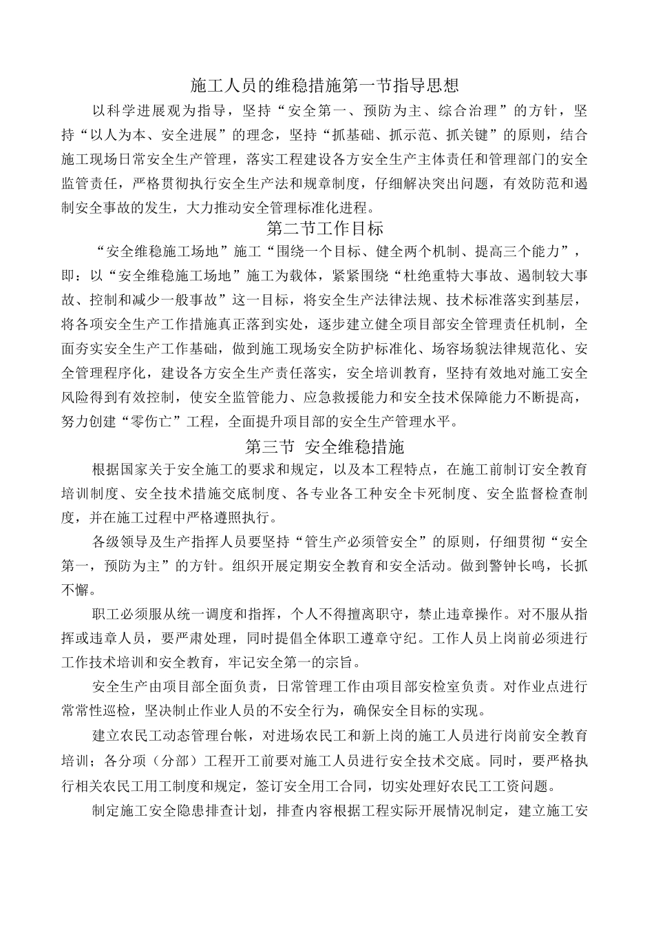 施工人员的维稳措施_第1页