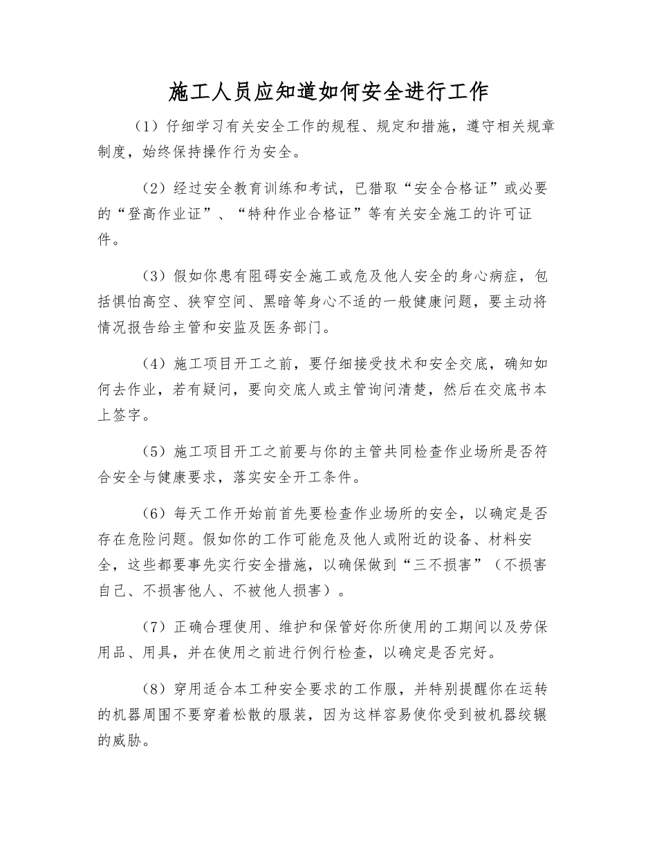 施工人员应知道如何安全进行工作_第1页