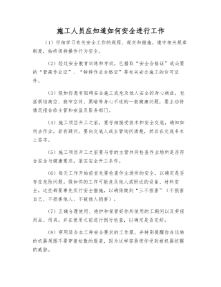 施工人员应知道如何安全进行工作