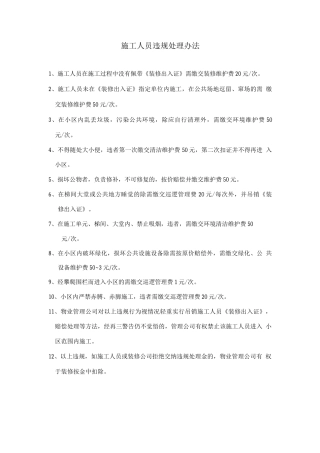 施工人员违规处理办法