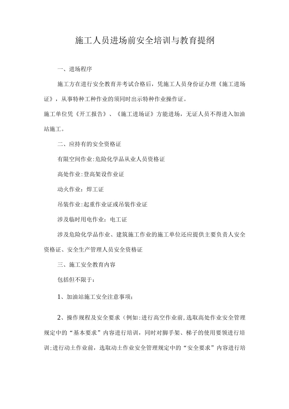 施工人员进场前安全培训教育资料_第1页