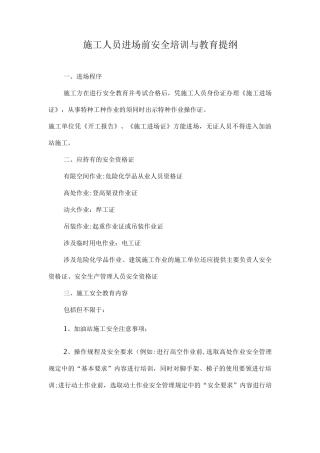 施工人员进场前安全培训教育资料