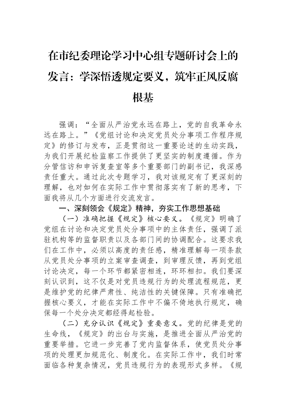 在市纪委理论学习中心组专题研讨会上的发言：学深悟透规定要义，筑牢正风反腐根基_第1页