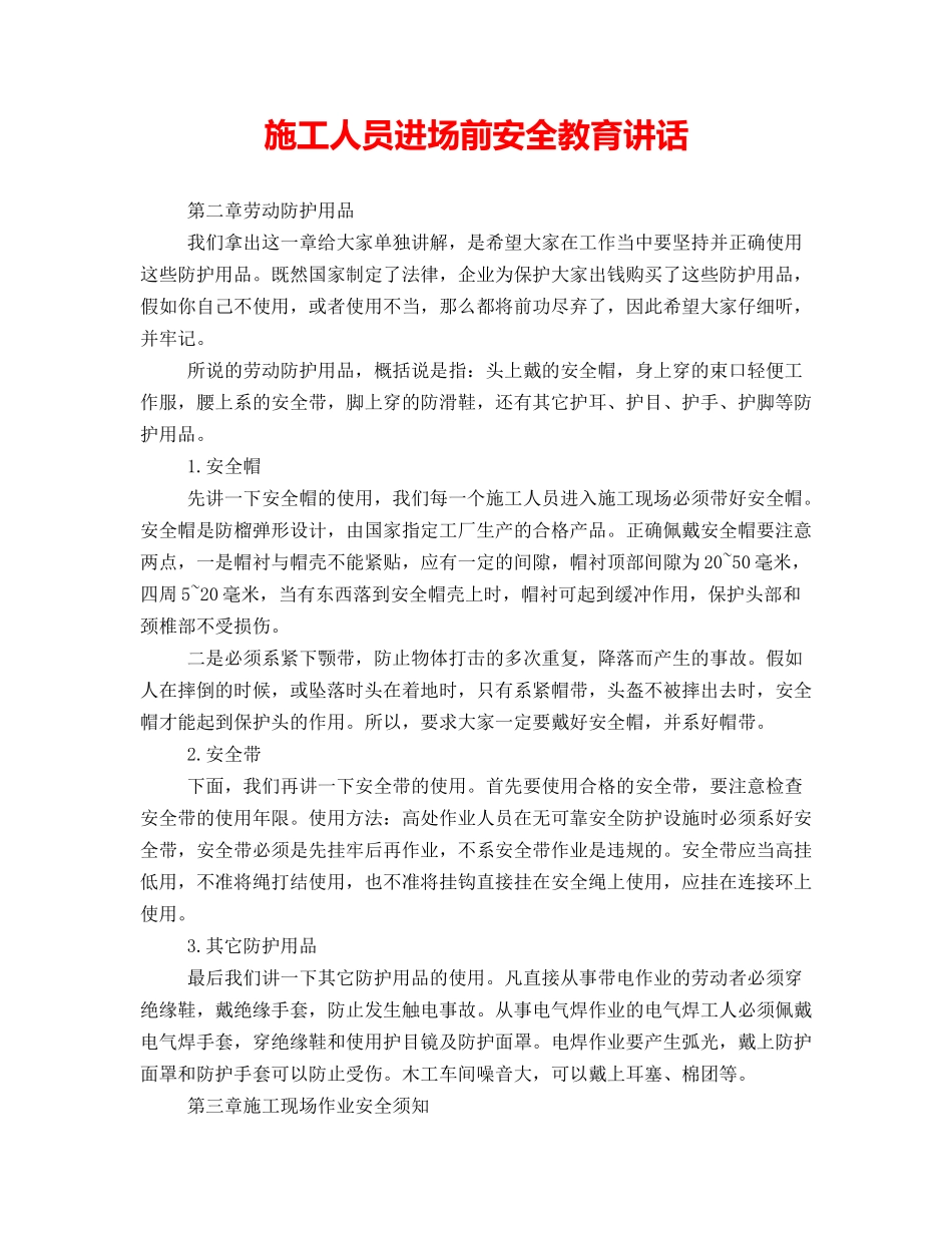 施工人员进场前安全教育讲话_第1页