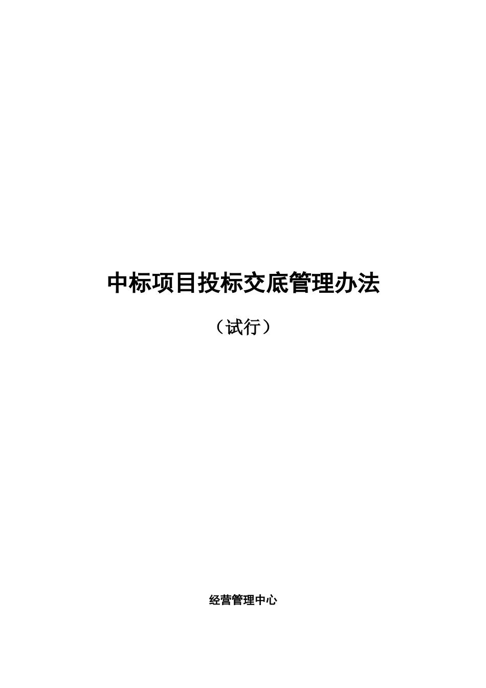 施工企业中标项目投标交底管理办法_第1页