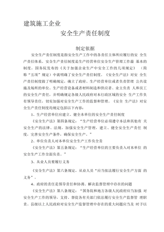 施工企业各种安全生产责任制度