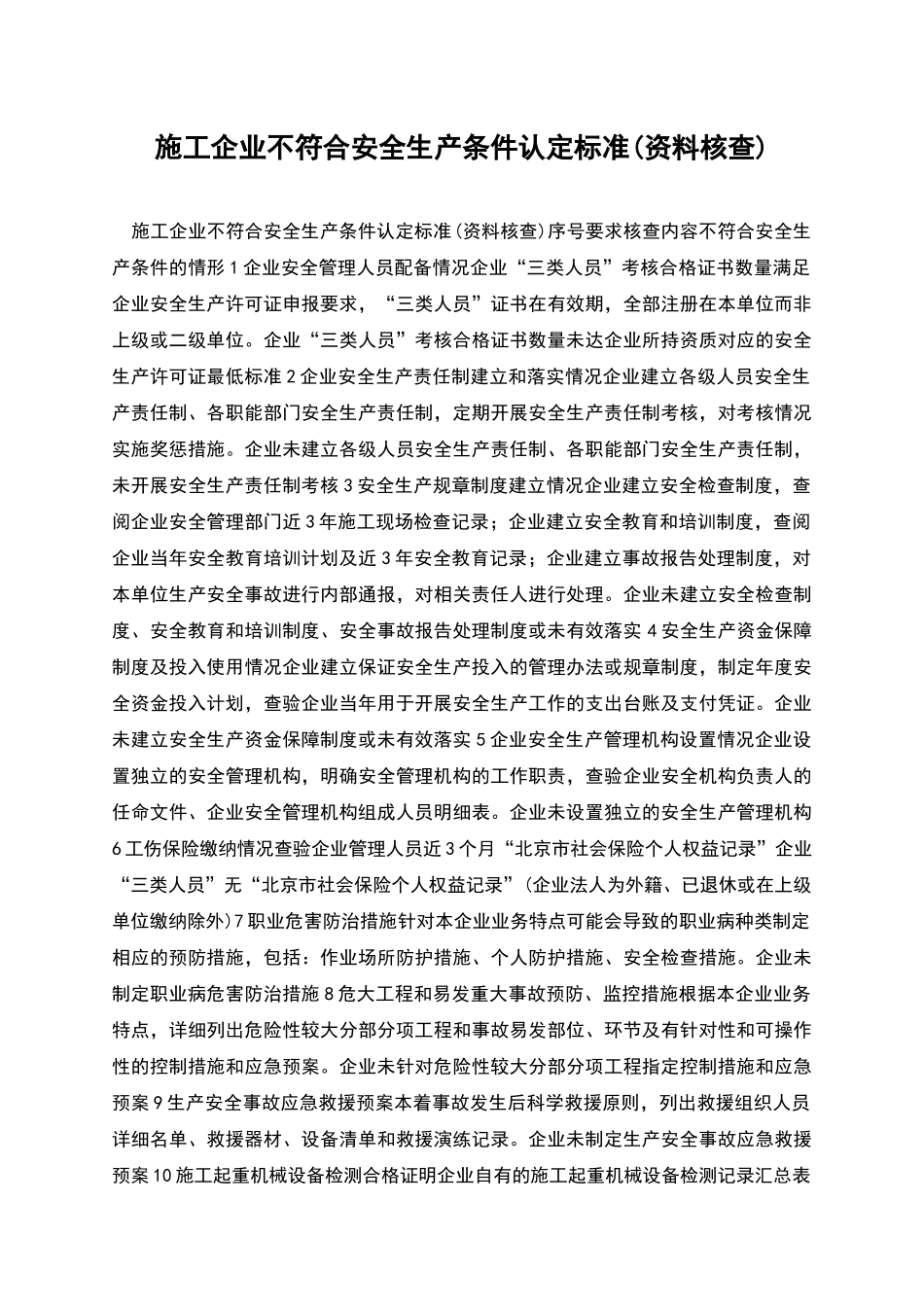 施工企业不符合安全生产条件认定标准_第1页