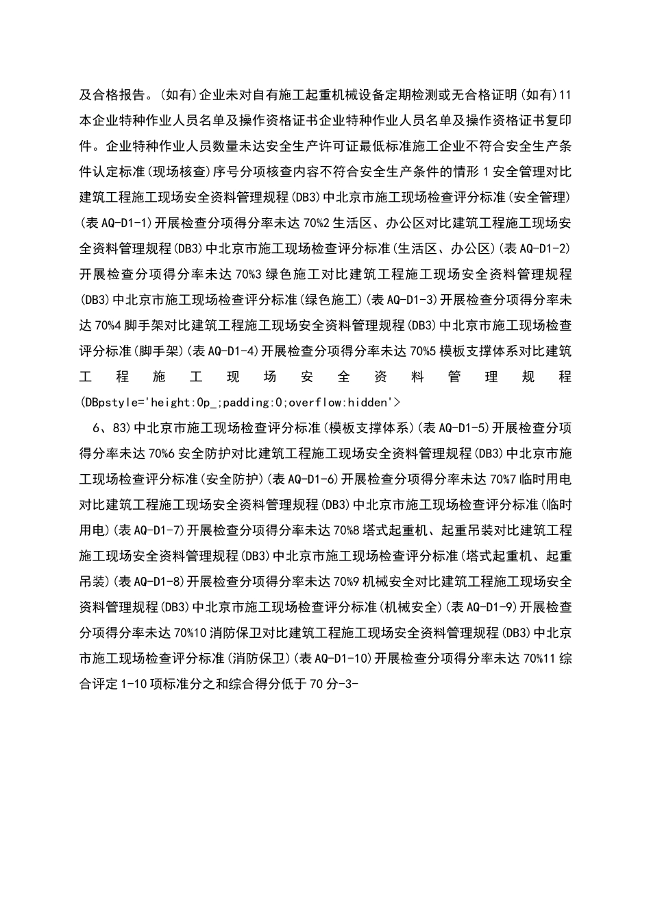 施工企业不符合安全生产条件认定标准_第2页