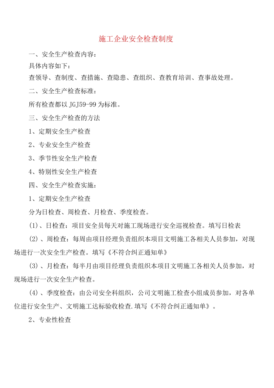 施工企业安全检查制度_第1页