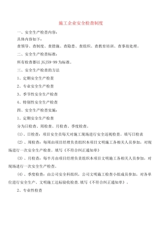 施工企业安全检查制度