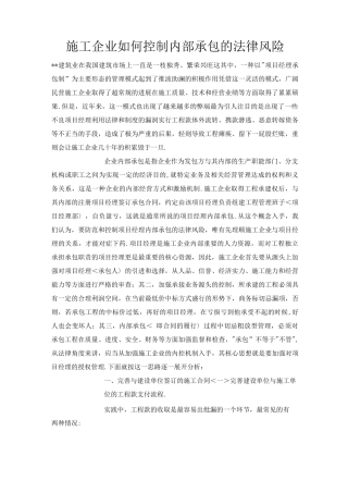 施工企业如何控制内部承包的法律风险