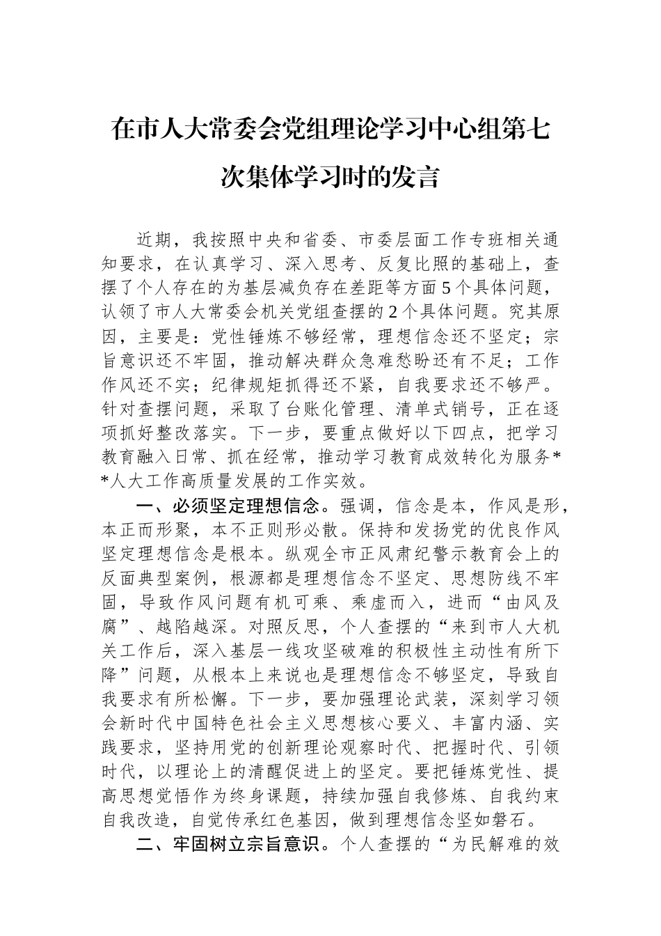 在市人大常委会党组理论学习中心组第七次集体学习时的发言_第1页