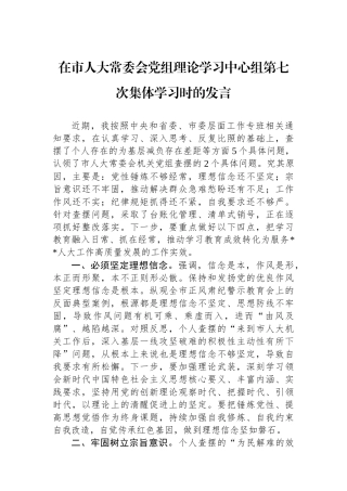 在市人大常委会党组理论学习中心组第七次集体学习时的发言
