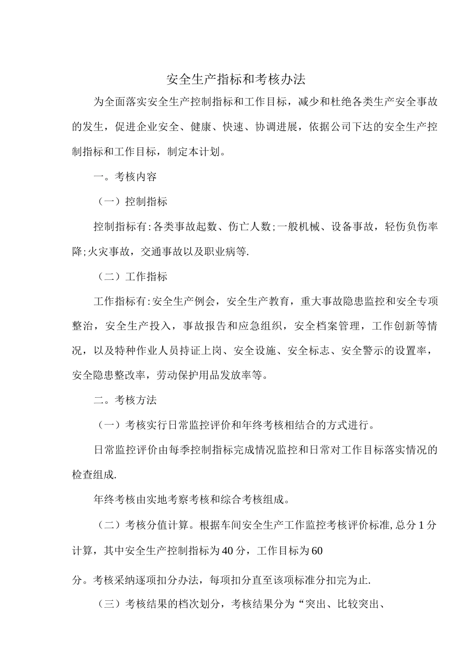 施工企业安全生产指标和考核办法_第1页