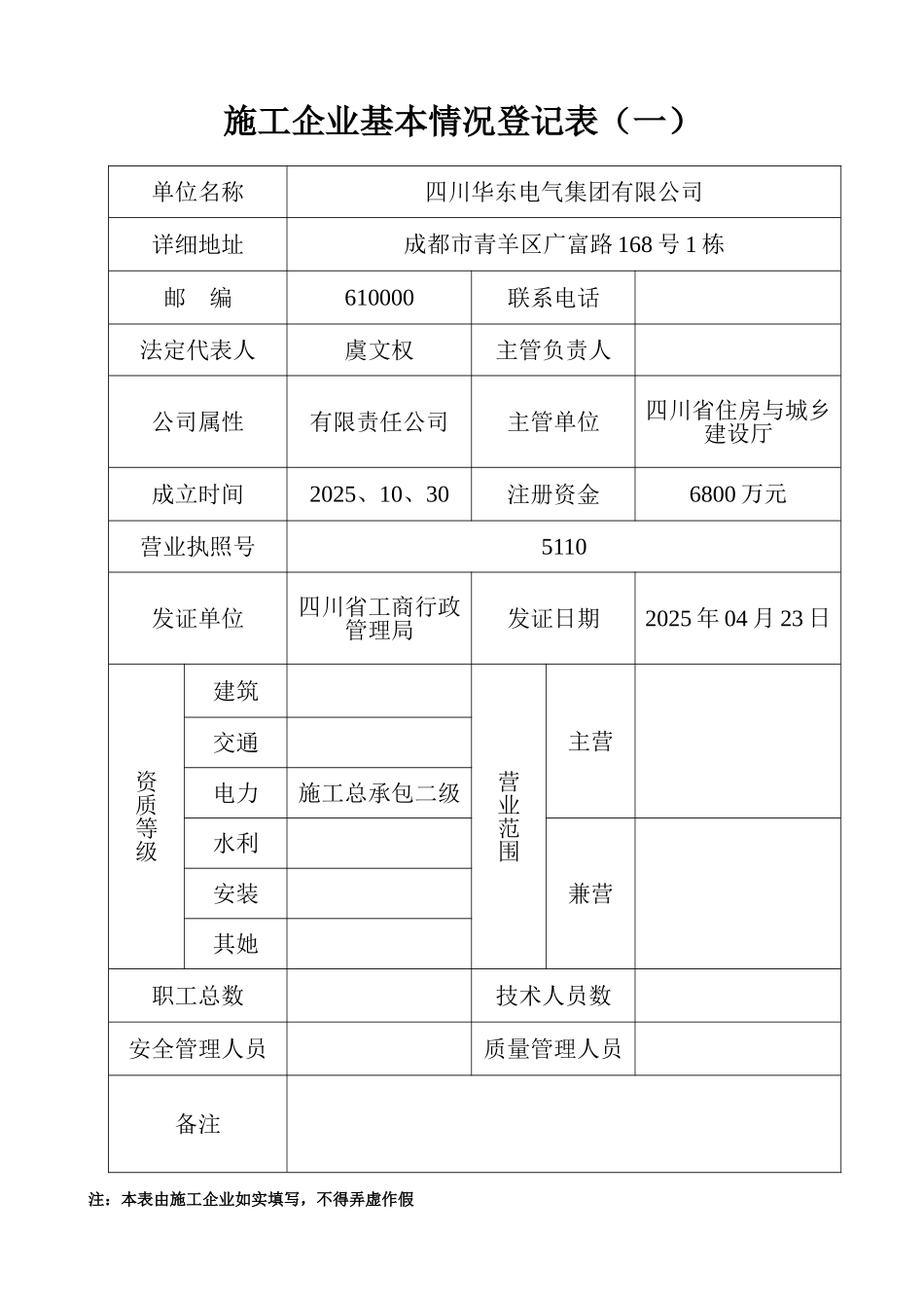 施工企业基本情况登记表_第1页