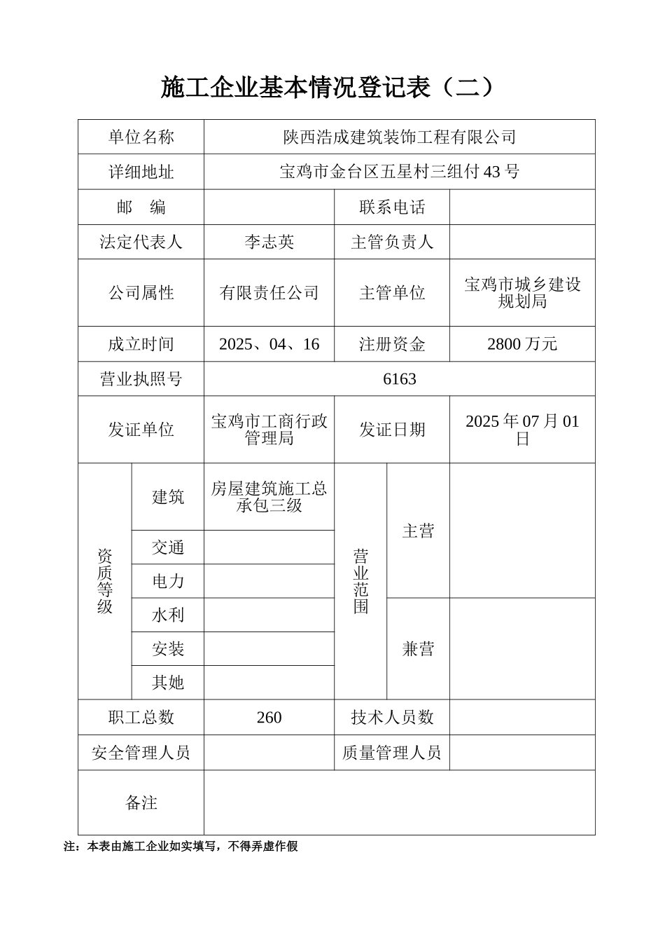 施工企业基本情况登记表_第2页