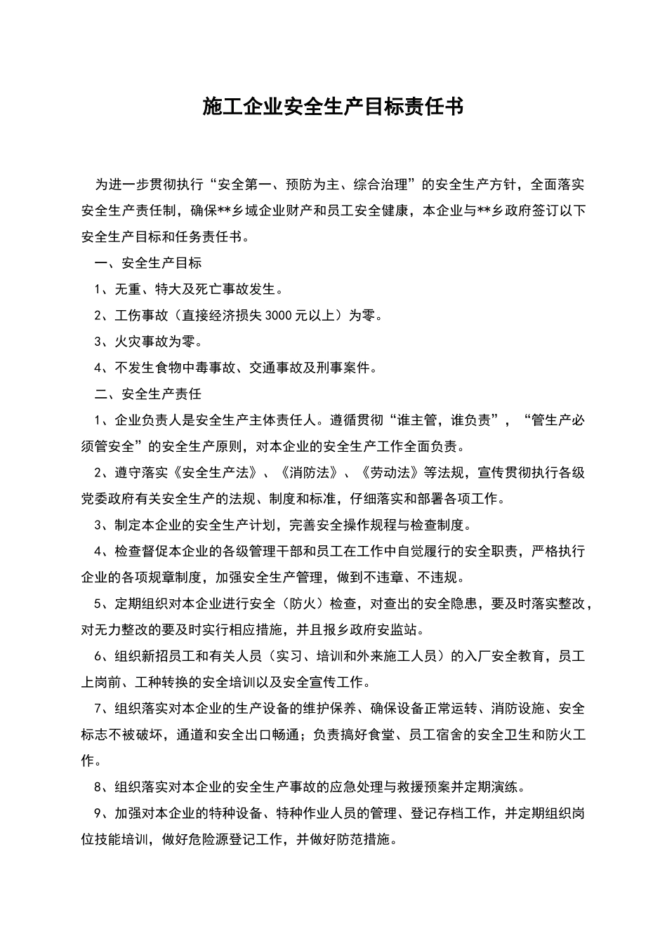 施工企业安全生产目标责任书_第1页