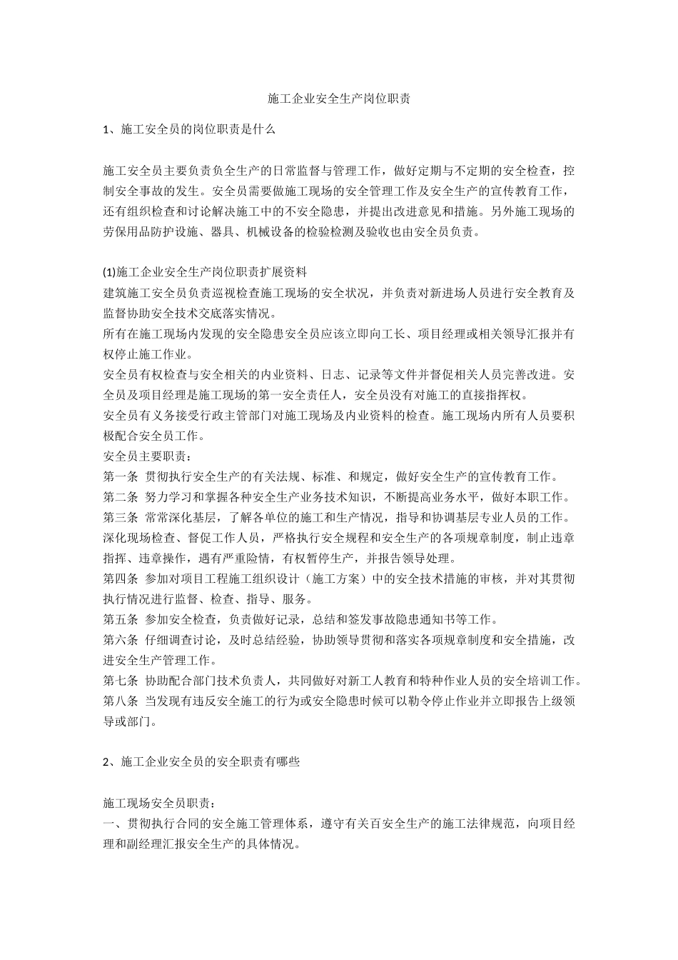 施工企业安全生产岗位职责安全生产_第1页