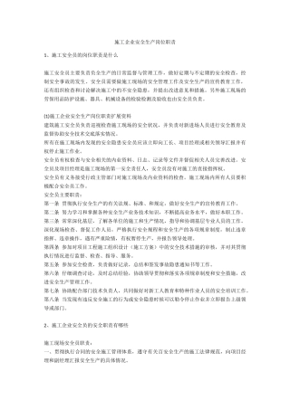 施工企业安全生产岗位职责安全生产