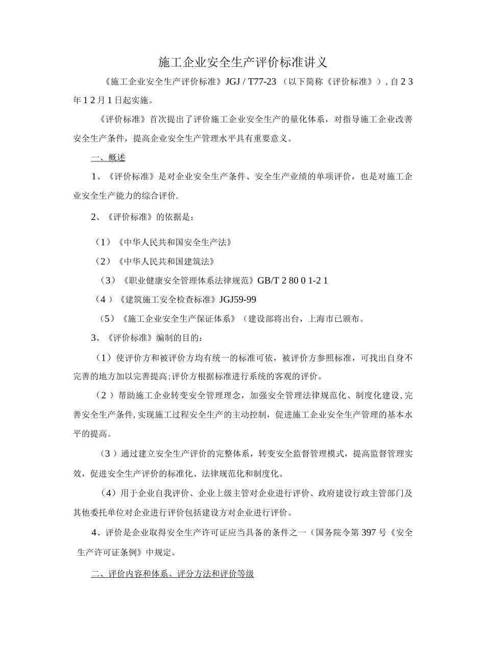 施工企业安全生产评价标准讲义_第1页