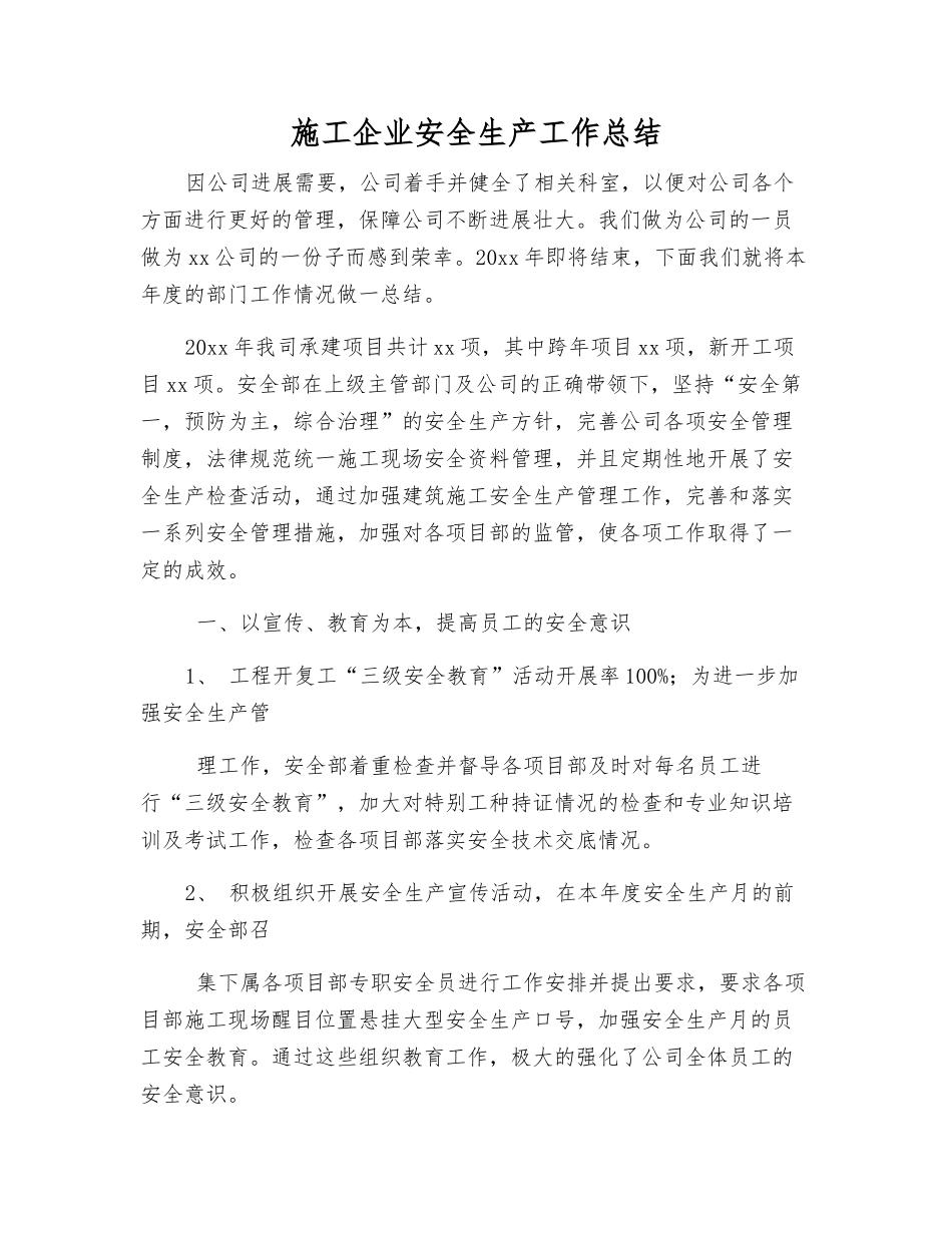 施工企业安全生产工作总结_第1页