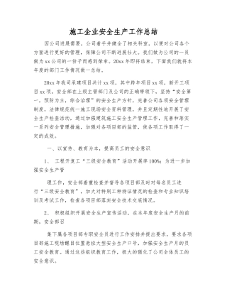 施工企业安全生产工作总结