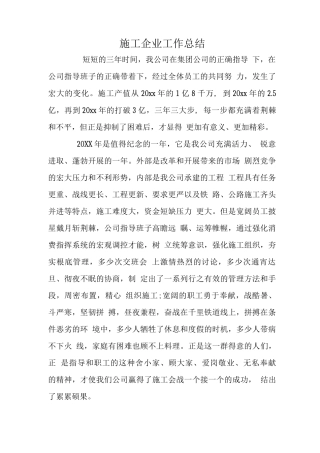 施工企业工作总结