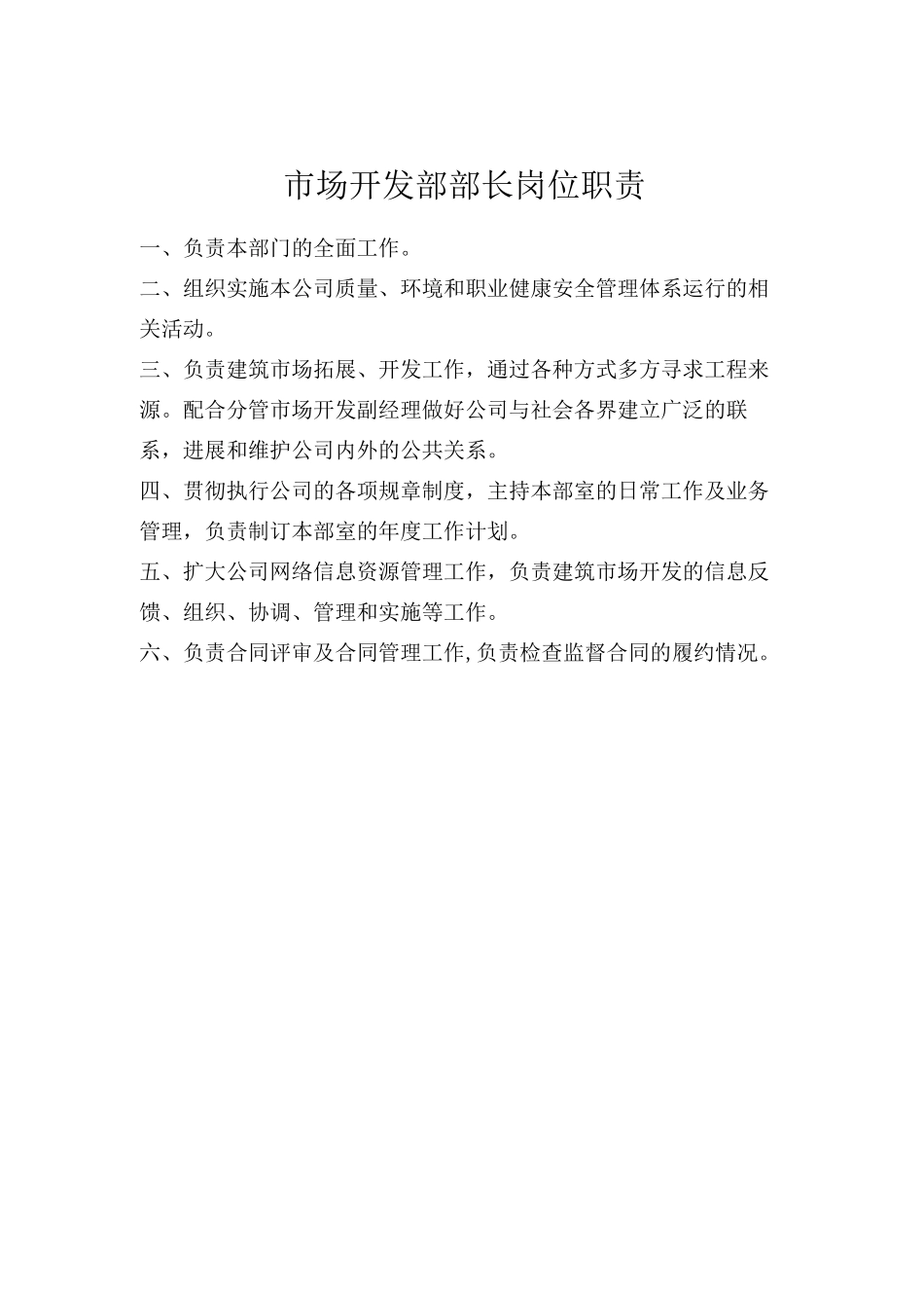施工企业市场部职责_第2页