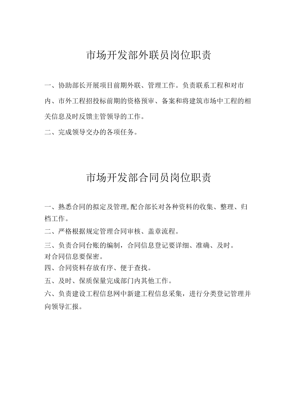 施工企业市场部职责_第3页