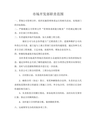 施工企业市场部职责
