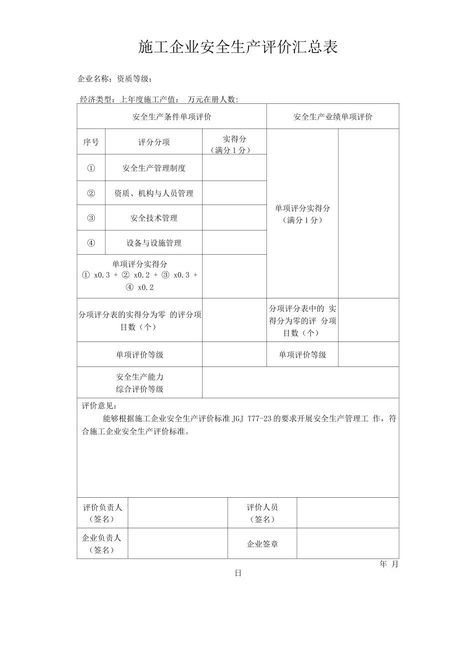 施工企业安全生产评价标准JGJT77-_第1页