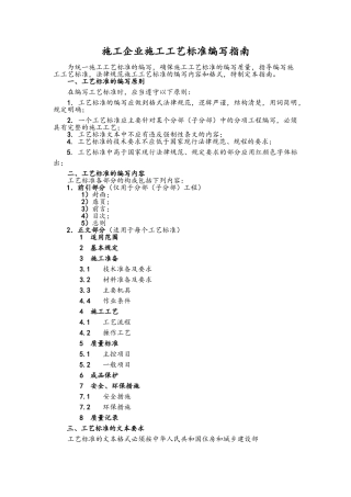 施工企业施工工艺标准编写指南