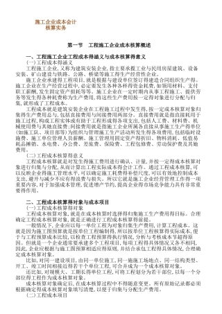 施工企业成本会计核算实务-