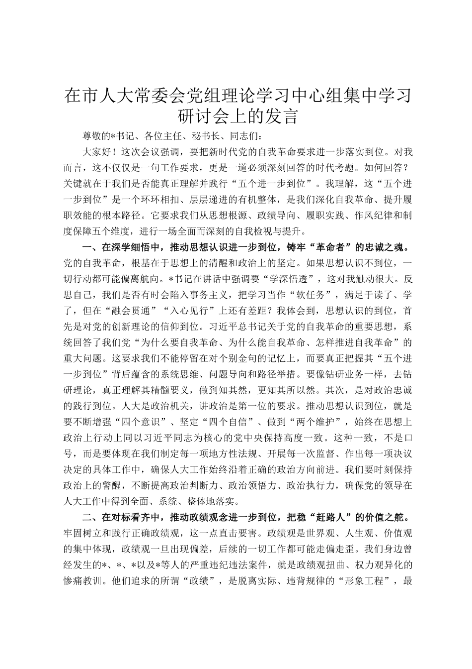 在市人大常委会党组理论学习中心组集中学习研讨会上的发言_第1页