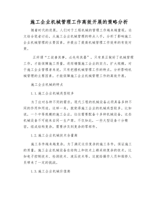 施工企业机械管理工作高效开展的策略分析